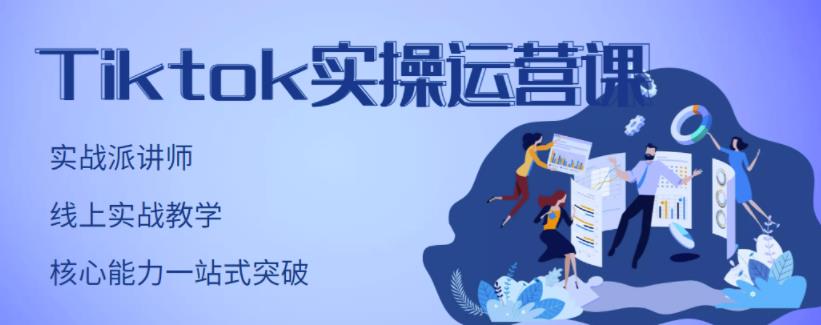 TikTok实操运营课，手把手账号实战，适合零基础Tiktok新人-有量联盟