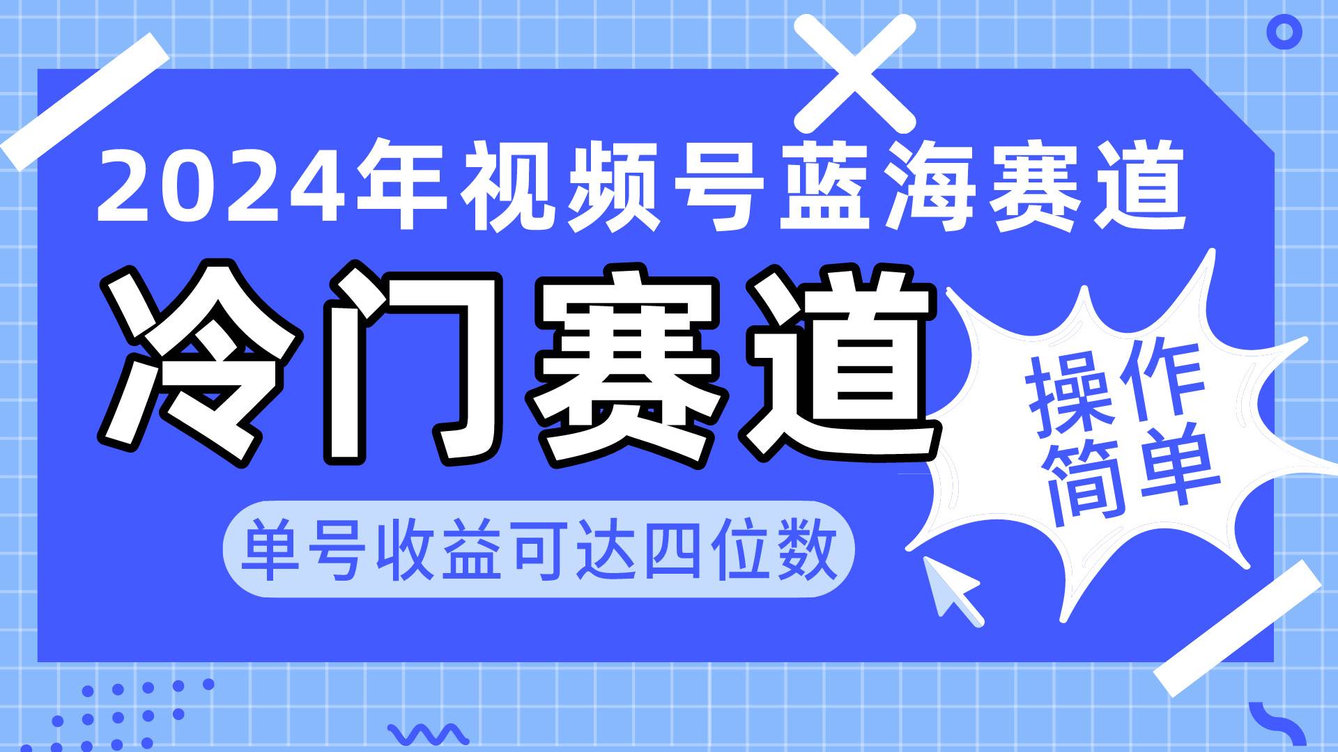 2024视频号冷门蓝海赛道，操作简单 单号收益可达四位数（教程+素材+工具）-有量联盟