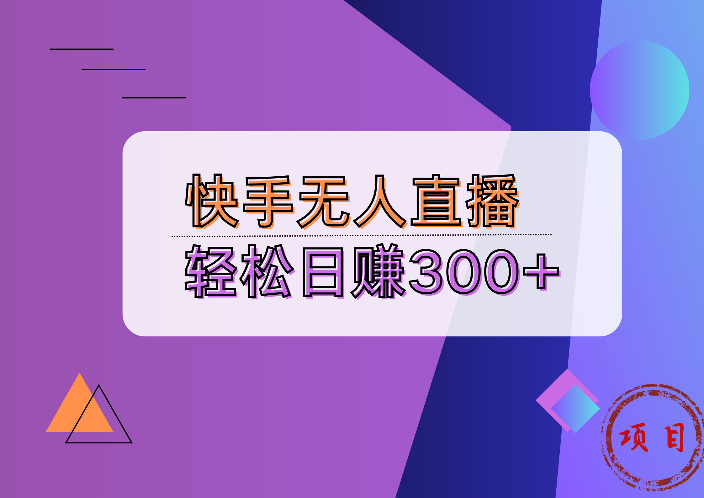 快手无人播剧完美解决版权问题，实现24小时躺赚日入5000+-有量联盟