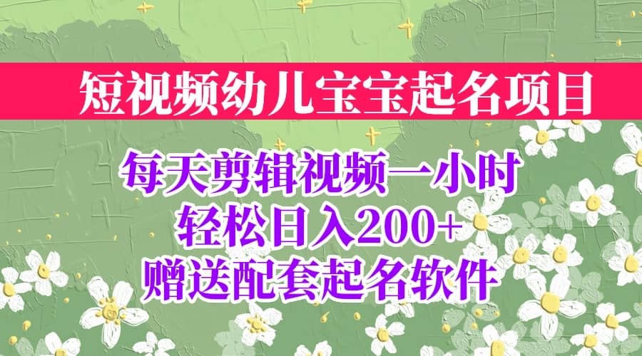 短视频幼儿宝宝起名项目，全程投屏实操，赠送配套软件-有量联盟