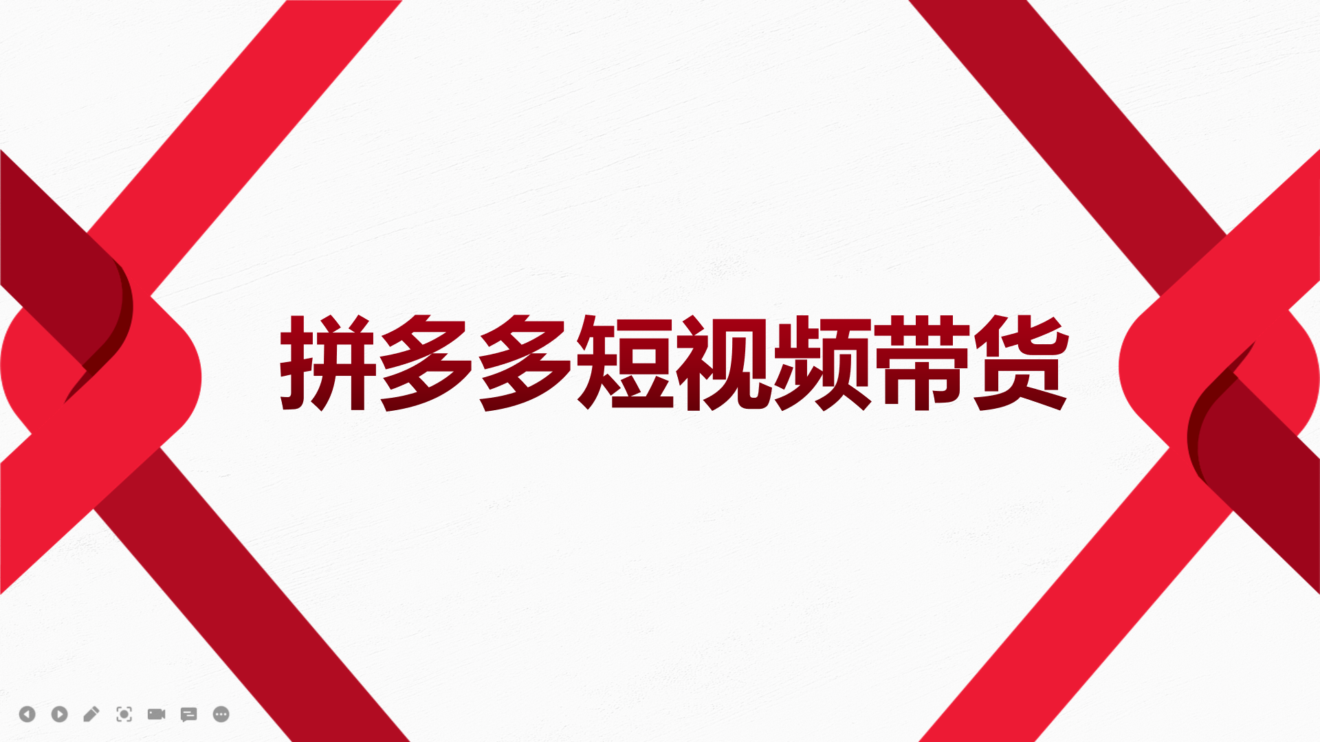 2022风口红利期-拼多多短视频带货，适合新手小白的入门短视频教程-有量联盟