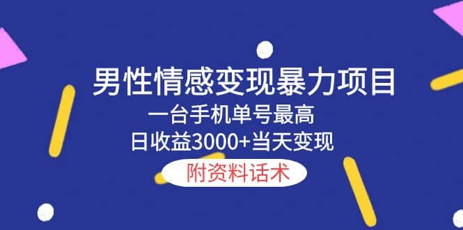 男性情感变现暴力项目，一台手机当天变现，附资料话术-有量联盟