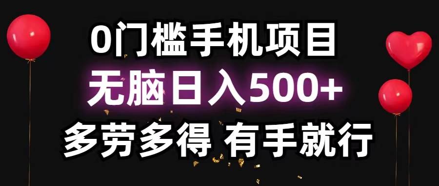 0门槛手机项目，无脑日入500+，多劳多得，有手就行-有量联盟