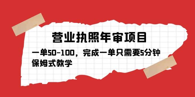 营业执照年审项目，一单50-100，完成一单只需要5分钟，保姆式教学-有量联盟