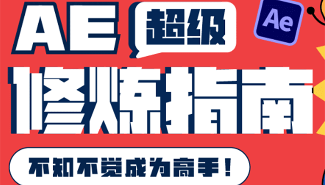 AE超级修炼指南：AE系统性知识体系构建+全顶级案例讲解，不知不觉成为高手-有量联盟