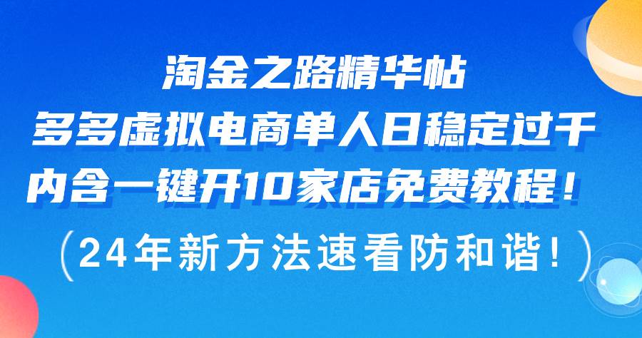 淘金之路精华帖多多虚拟电商 单人日稳定过千，内含一键开10家店免费教…-有量联盟