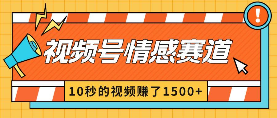 2024最新视频号创作者分成暴利玩法-情感赛道，10秒视频赚了1500+-有量联盟