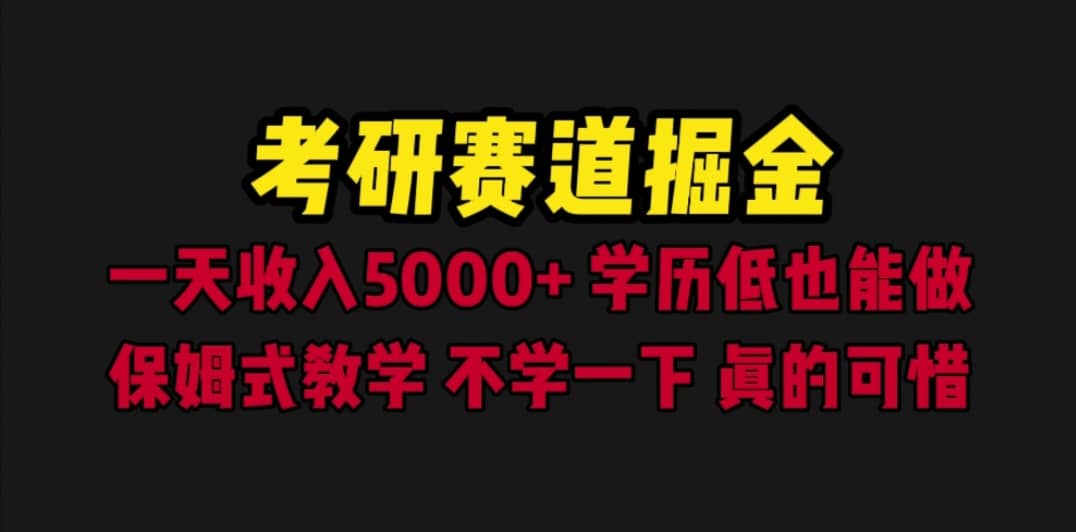 考研赛道掘金，一天5000+学历低也能做，保姆式教学，不学一下，真的可惜-有量联盟