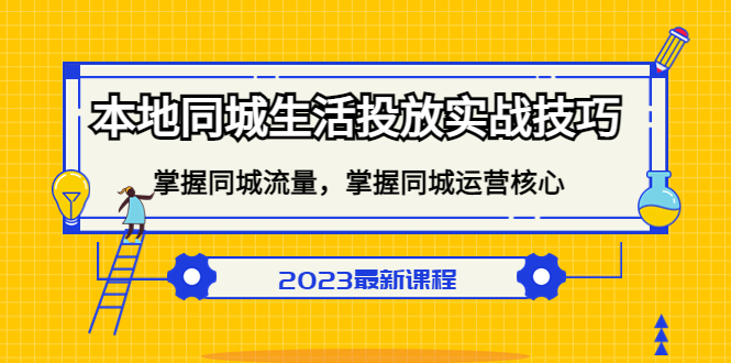 本地同城生活投放实战技巧，掌握-同城流量，掌握-同城运营核心-有量联盟