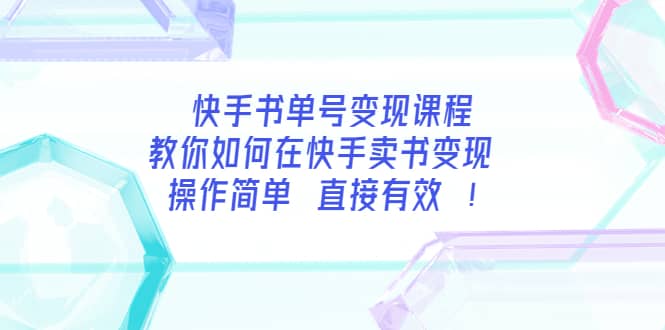 快手书单号变现课程：教你如何在快手卖书变现 操作简单 每月多赚3000+-有量联盟