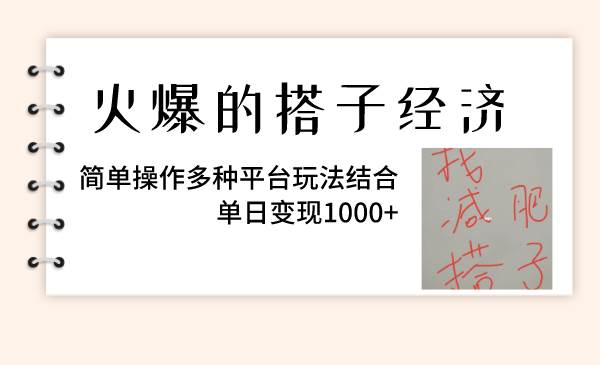 火爆的搭子经济，简单操作多种平台玩法结合，单日变现1000+-有量联盟