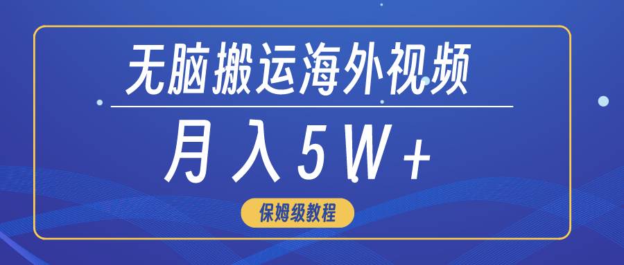 无脑搬运海外短视频，3分钟上手0门槛，月入5W+-有量联盟