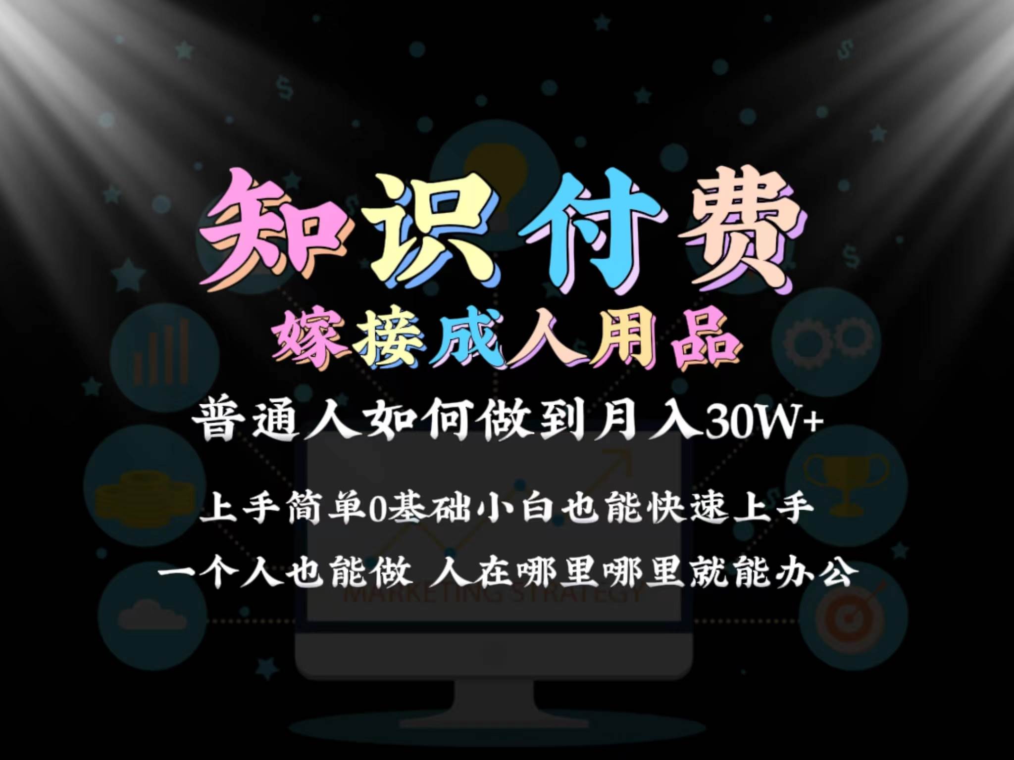 2024普通人做知识付费结合成人用品如何实现单月变现30w保姆教学1.0-有量联盟