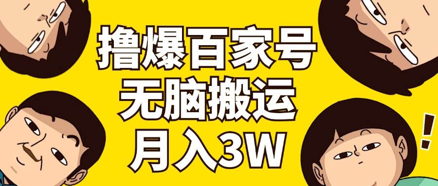 撸爆百家号3.0，无脑搬运，无需剪辑，有手就会，一个月狂撸3万-有量联盟