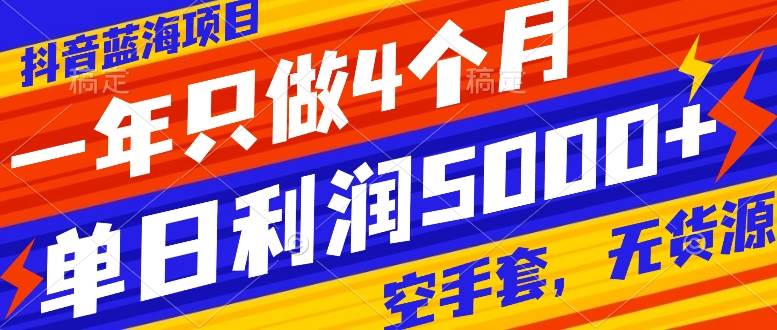 抖音蓝海项目，一年只做4个月，空手套，无货源，单日利润5000+-有量联盟