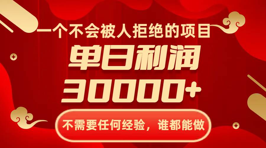 一个不会被人拒绝的项目，不需要任何经验，谁都能做，单日利润30000+-有量联盟