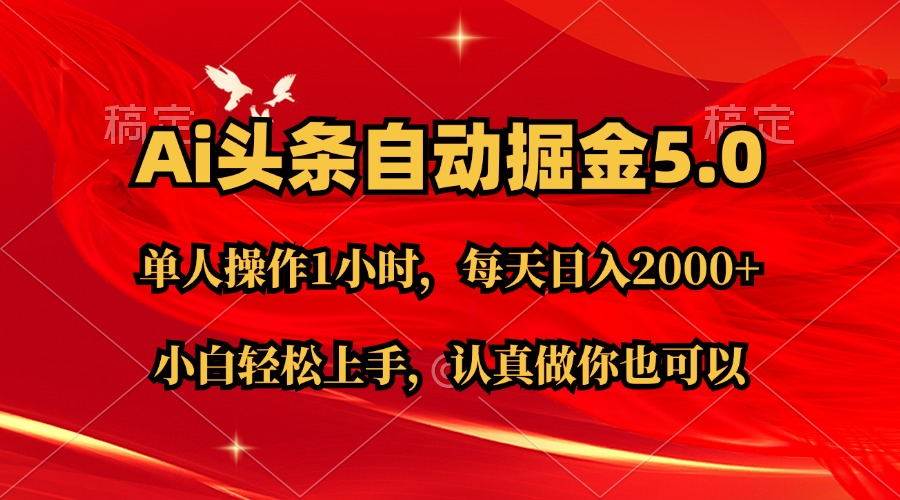 Ai撸头条，当天起号第二天就能看到收益，简单复制粘贴，轻松月入2W+-有量联盟