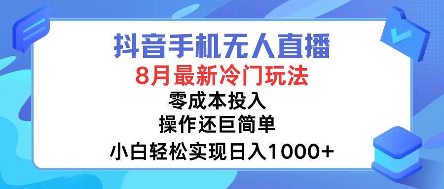 抖音手机无人直播，8月全新冷门玩法，小白轻松实现日入1000+，操作巨…-有量联盟