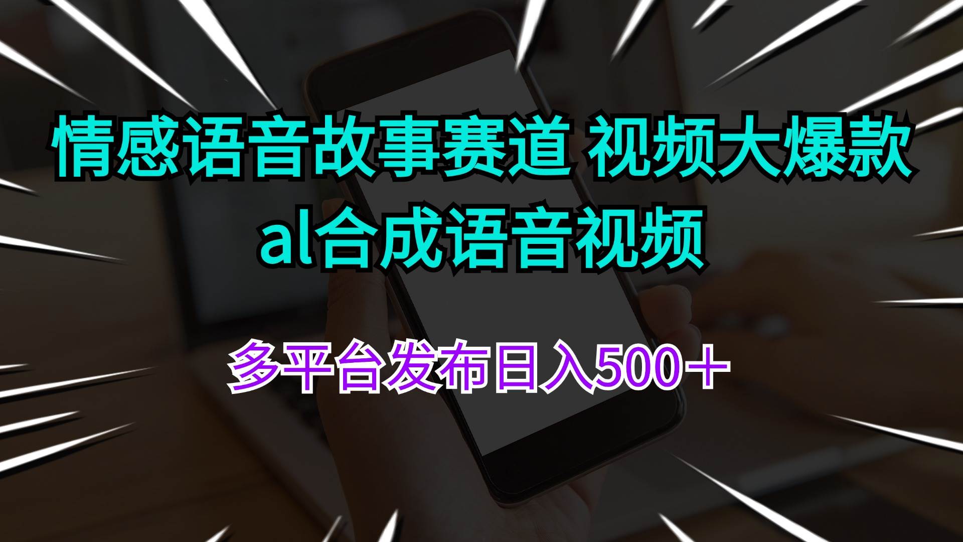 情感语音故事赛道 视频大爆款 al合成语音视频多平台发布日入500＋-有量联盟