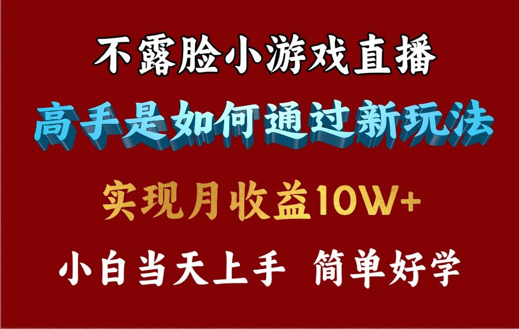 4月最爆火项目，不露脸直播小游戏，来看高手是怎么赚钱的，每天收益3800…-有量联盟