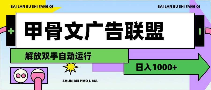 甲骨文广告联盟解放双手日入1000+-有量联盟