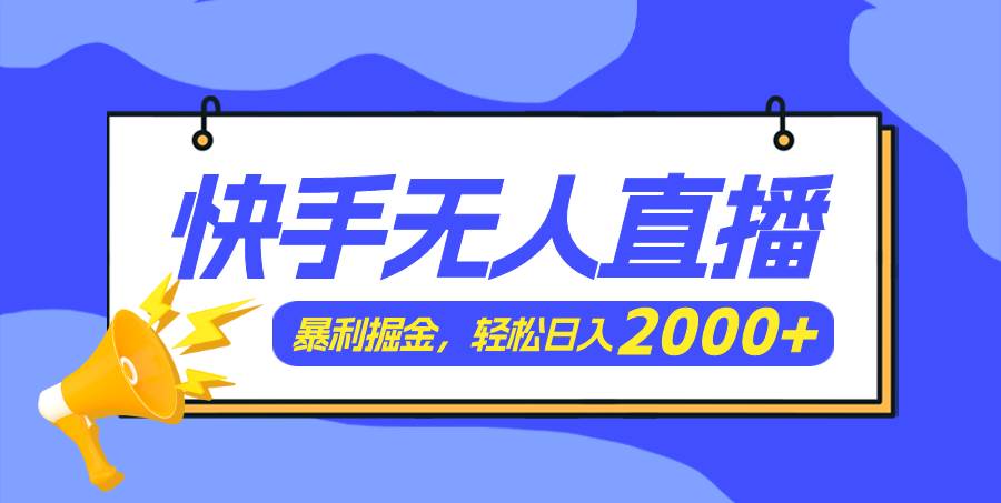 快手美女跳舞3.0，简单无脑，轻轻松松日入2000+-有量联盟