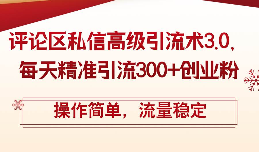 评论区私信高级引流术3.0，每天精准引流300+创业粉，操作简单，流量稳定-有量联盟