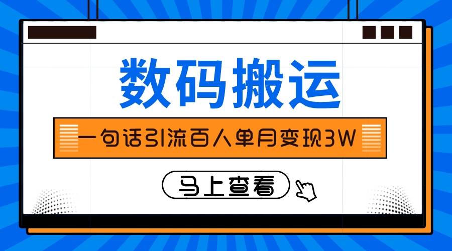 仅靠一句话引流百人变现3万？-有量联盟