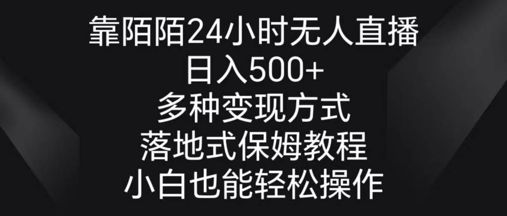 靠陌陌24小时无人直播，日入500+，多种变现方式，落地保姆级教程-有量联盟