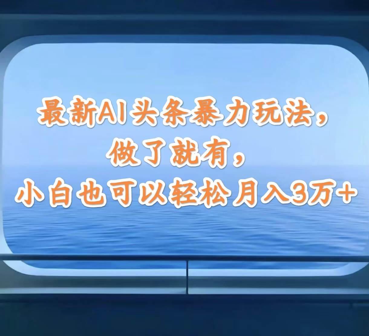 最新AI头条暴力玩法，做了就有，小白也可以轻松月入3万+-有量联盟