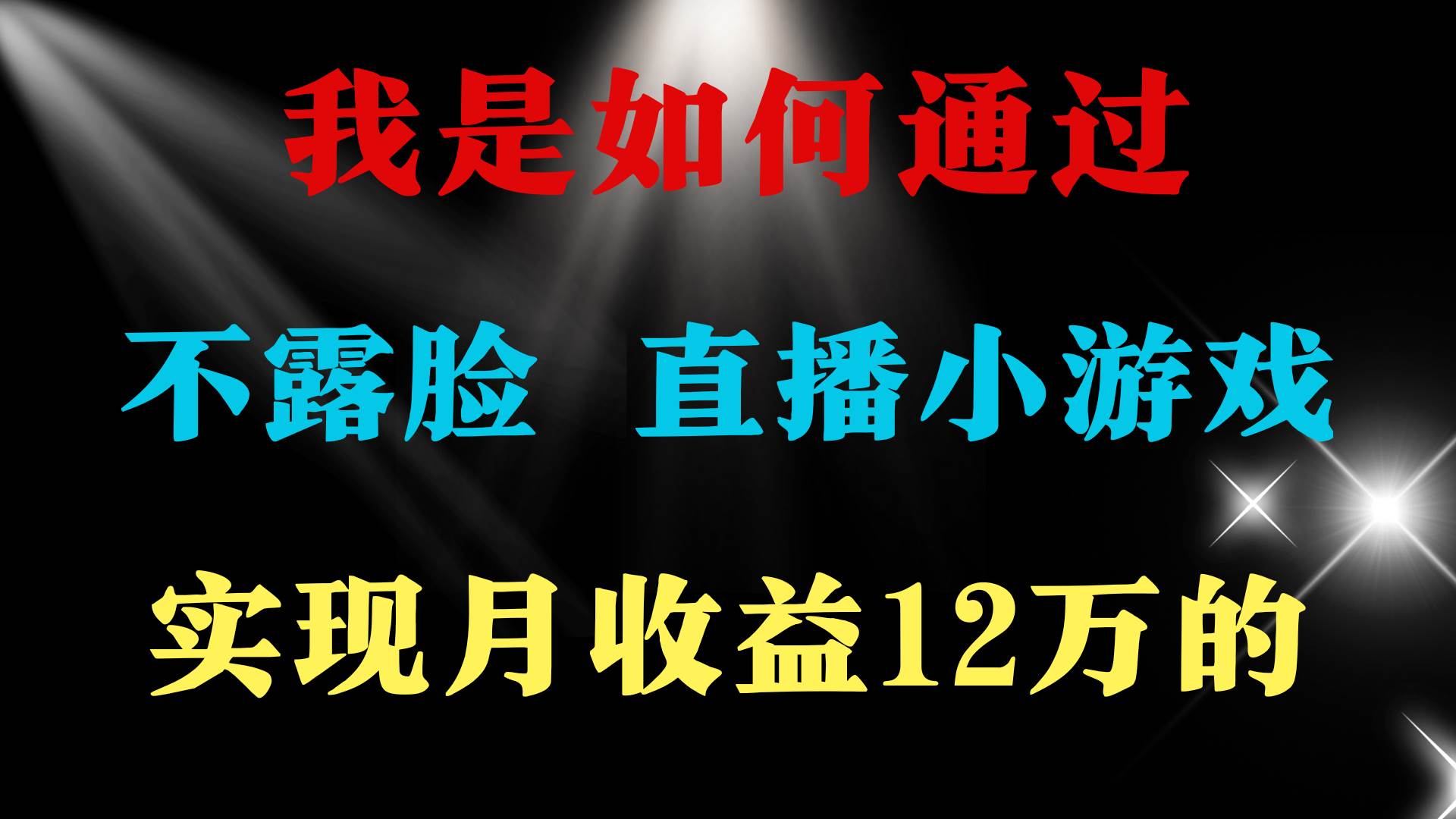 2024年好项目分享 ，月收益15万+，不用露脸只说话直播找茬类小游戏，非…-有量联盟