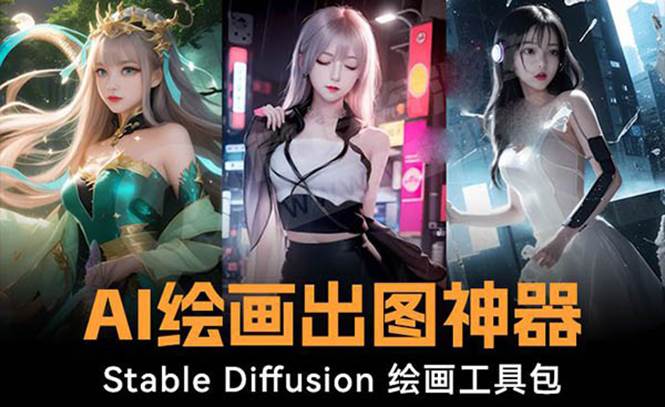 火爆全网Ai绘画神器 Stable Diffusion AI绘画软件包+120G模型+教程-有量联盟