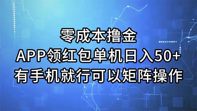 零成本撸金，APP领红包，单机日入50+，有手机就行，可以矩阵操作-有量联盟