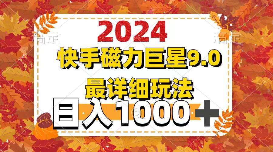 2024  9.0磁力巨星最新最详细玩法-有量联盟