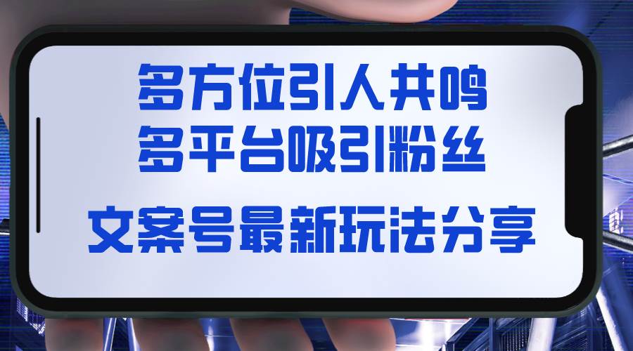 文案号最新玩法分享，视觉＋听觉＋感觉，多方位引人共鸣，多平台疯狂吸粉-有量联盟