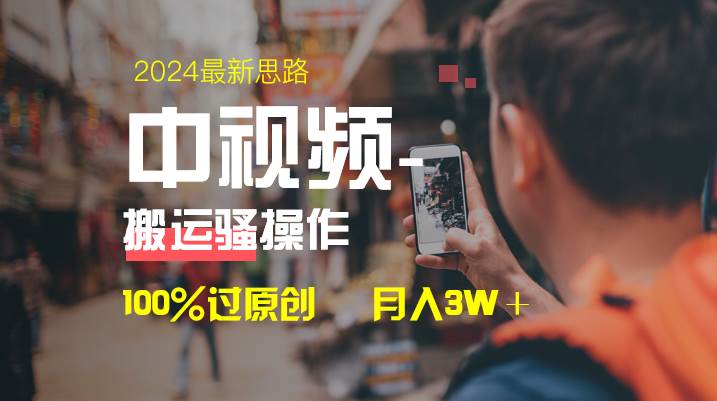 中视频新思路，双重去重100%过原创，一键分发多平台变现，简单无脑，日入1000+-有量联盟