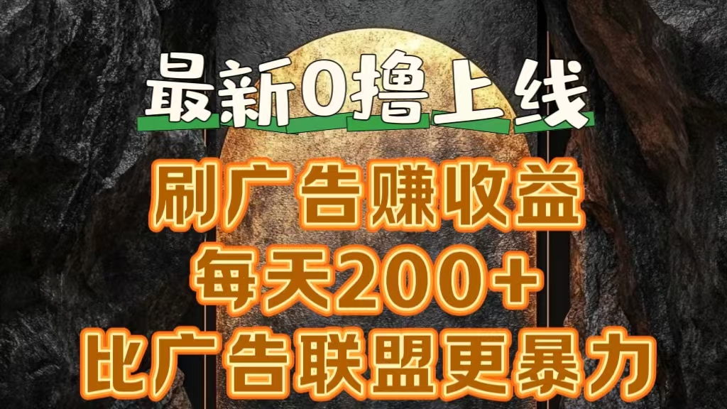 新出0撸软件“三只鹅”，刷广告赚收益，刚刚上线，方法对了赚钱十分轻松-有量联盟