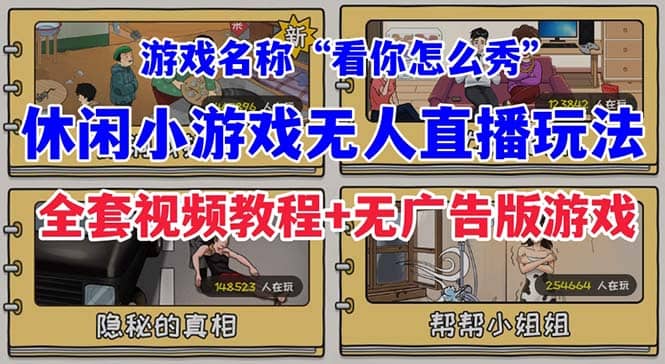 抖音爆火的休闲小游戏“看你怎么秀”无人直播玩法【全套教程+游戏+软件】-有量联盟