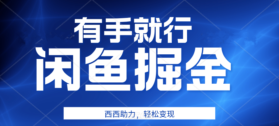 有手就行，咸鱼掘金4.0，轻松变现，小白也能日入500+-有量联盟