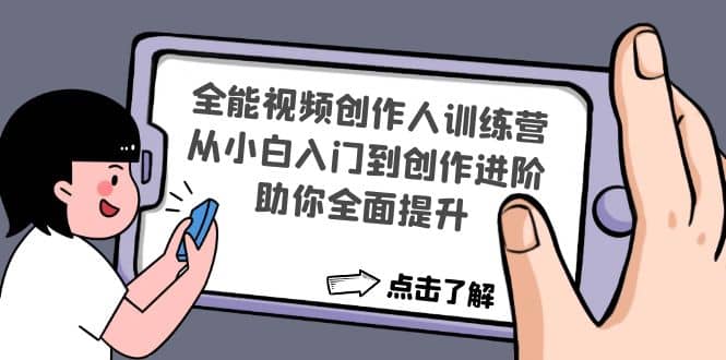 全能视频创作人训练营：从小白入门到创作进阶，助你全面提升-有量联盟