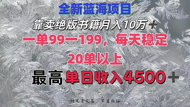 靠卖绝版书籍月入10W+,一单99-199，一天平均20单以上，最高收益日入4500+-有量联盟