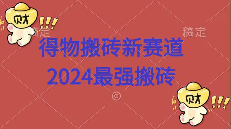 得物搬砖新赛道.2024最强搬砖-有量联盟