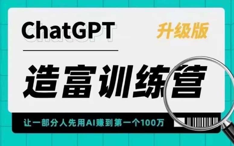 AI造富训练营 让一部分人先用AI赚到第一个100万 让你快人一步抓住行业红利-有量联盟