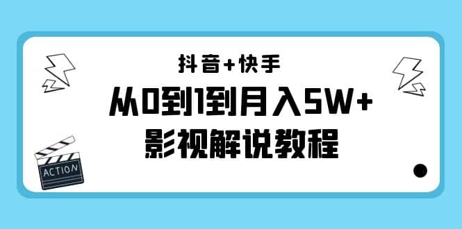 抖音+快手（更新11月份）影视解说教程-价值999-有量联盟