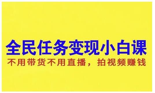 抖音全民任务变现小白课，不用带货不用直播，拍视频就能赚钱-有量联盟