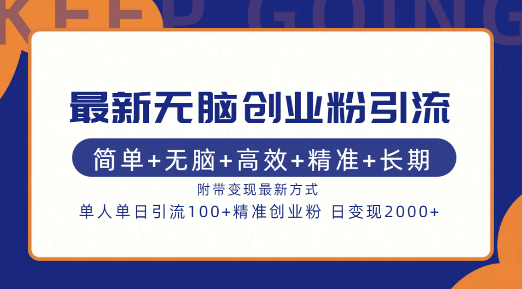 最新无脑创业粉引流！简单+无脑+高效+精准+长期+附带变现方式-有量联盟