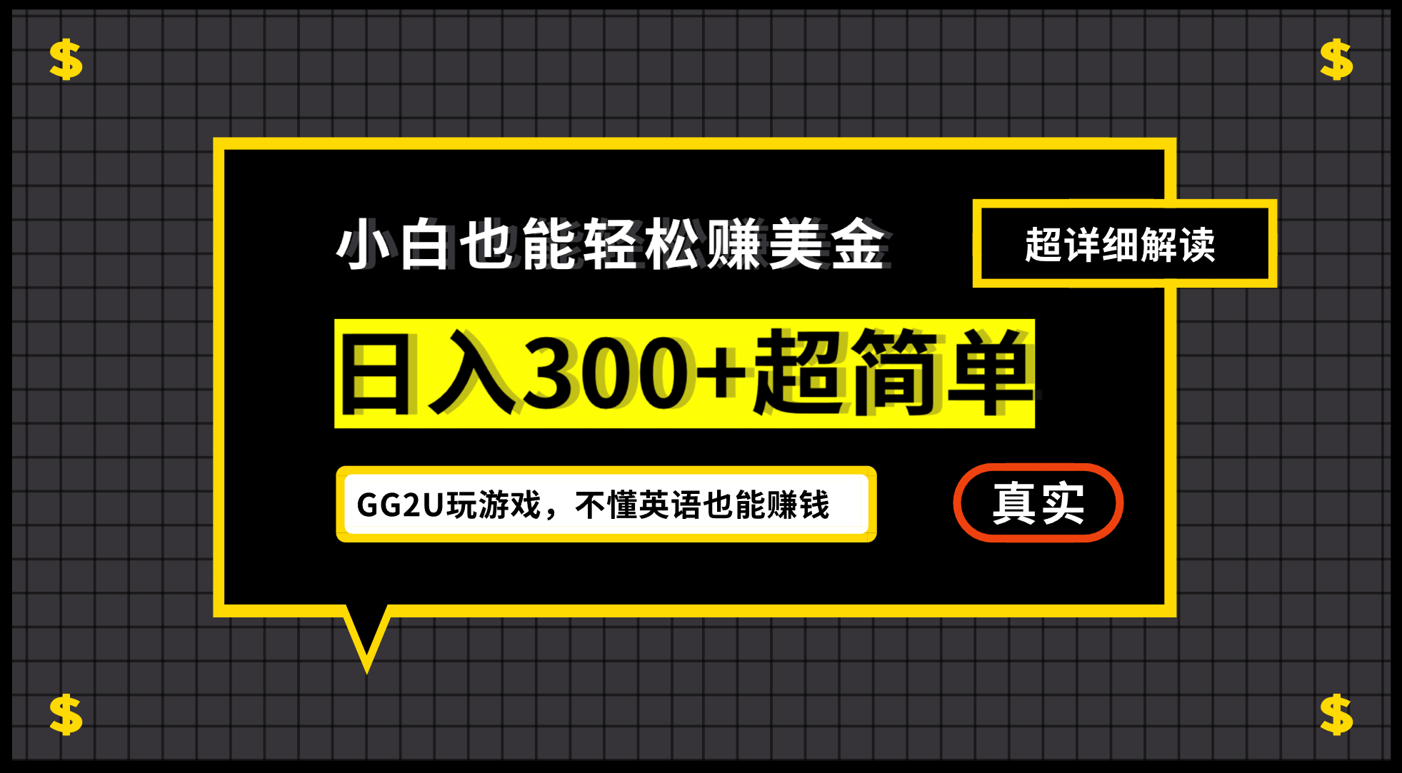 小白一周到手300刀，GG2U玩游戏赚美金，不懂英语也能赚钱-有量联盟