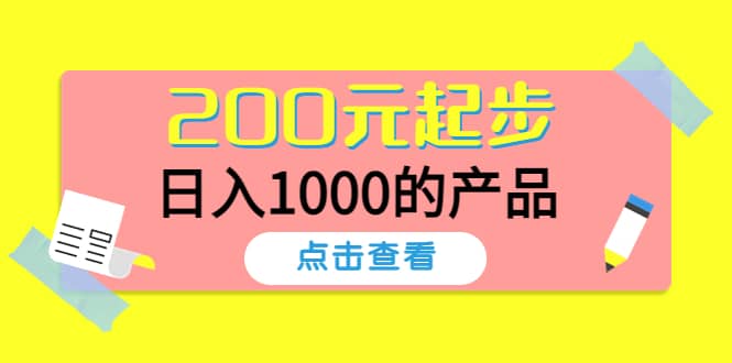 酷酷说钱，200元起步的产品（付费文章）-有量联盟