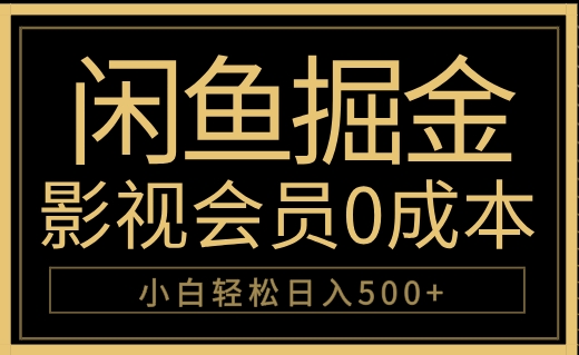 闲鱼掘金，0成本卖影视会员，轻松日入500+-有量联盟