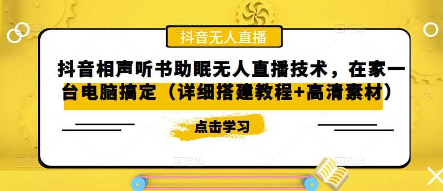 抖音相声听书助眠无人直播技术，在家一台电脑搞定（视频教程+高清素材）-有量联盟